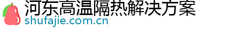 河东高温隔热解决方案